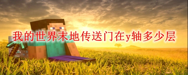 <u>我的世界</u>末地传送门在y轴多少层
