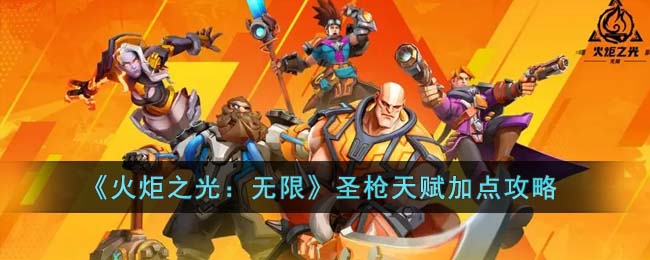 《<u>火炬之光：无限</u>》圣枪天赋加点攻略