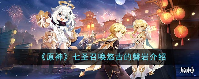 《<u>原神</u>》七圣召唤悠古的磐岩介绍