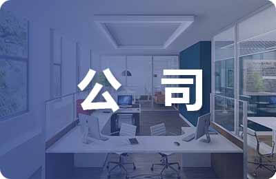 公司文化管理制度范文