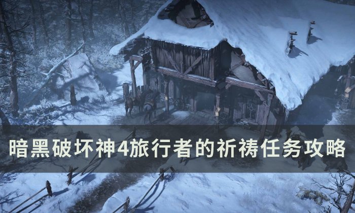 《暗黑破坏神4》旅行者的祈祷任务怎么做 旅行者的祈祷任务攻略