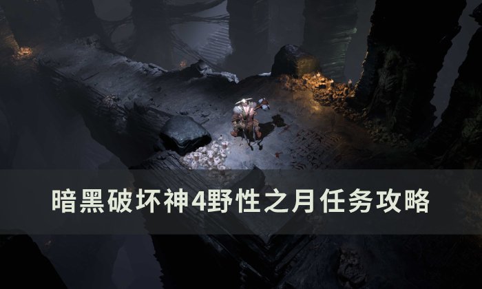 《暗黑破坏神4》野性之月任务怎么做 野性之月任务攻略
