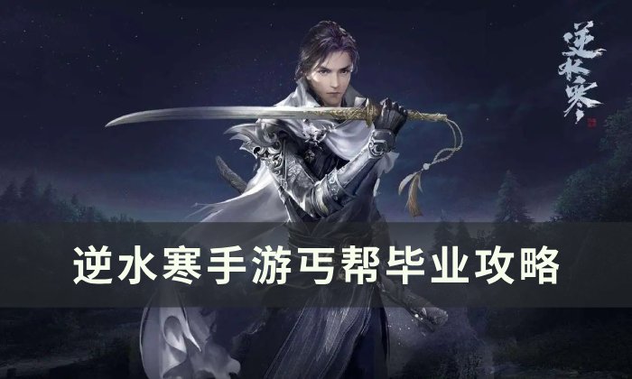 《逆水寒手游》丐帮技能怎么学 丐帮毕业攻略