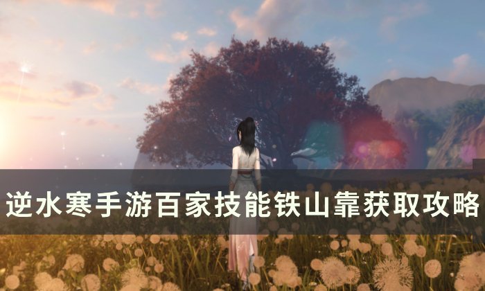 《逆水寒手游》铁山靠怎么获取 百家技能铁山靠获取攻略