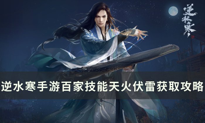 《逆水寒手游》天火伏雷怎么获取 百家技能天火伏雷获取攻略
