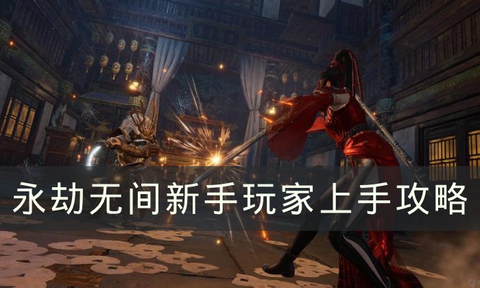 《永劫无间》新手玩家怎么上手 新手玩家上手攻略