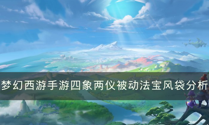 《梦幻西游手游》风袋哪个属性好 四象两仪被动法宝风袋分析