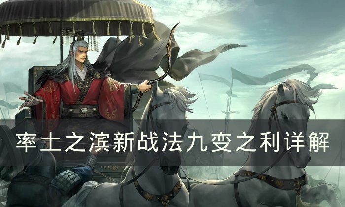 《率土之滨》战法九变之利怎么样 新战法九变之利详解