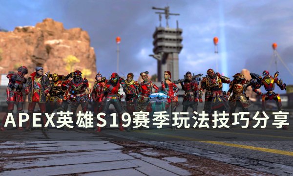 《APEX英雄》新赛季怎么玩 S19赛季玩法技巧分享