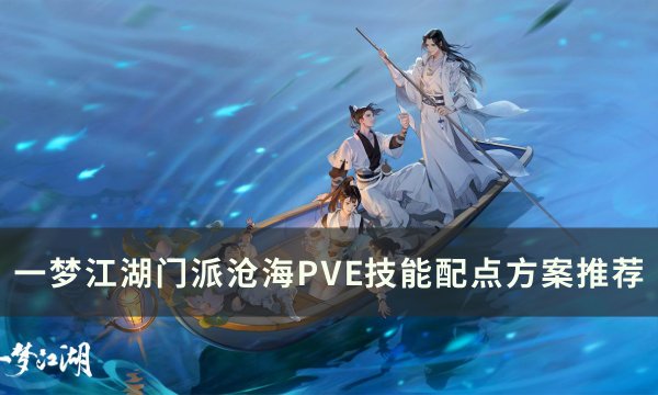 《一梦江湖》门派沧海技能怎么加点 门派沧海PVE技能配点方案推荐