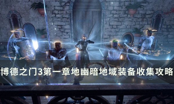 《博德之门3》幽暗地域装备怎么收集 第一章地幽暗地域装备收集攻略