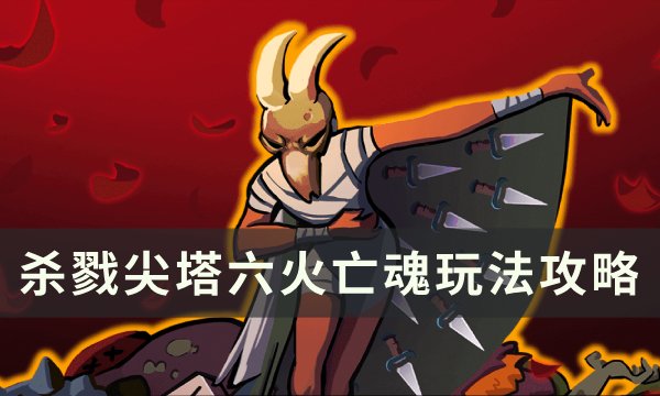 《杀戮尖塔》六火亡魂怎么玩 六火亡魂玩法攻略