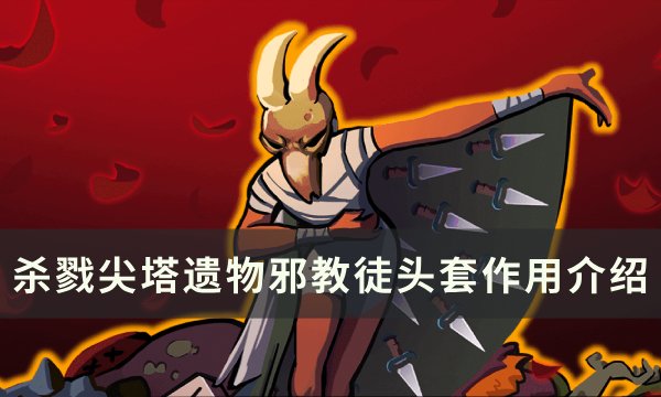 《杀戮尖塔》邪教徒头套有什么用 遗物邪教徒头套作用介绍