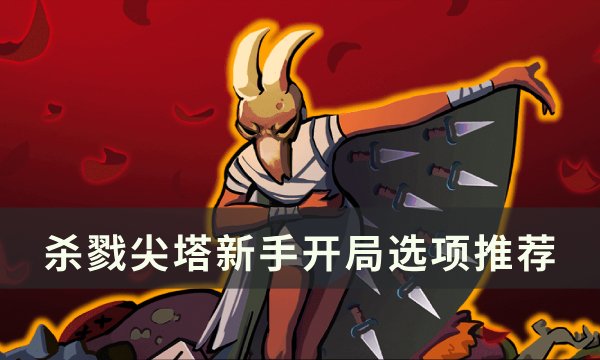 《杀戮尖塔》萌新开局怎么选 新手开局选项推荐