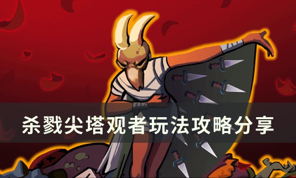 《杀戮尖塔》观者怎么玩 观者玩法攻略分享
