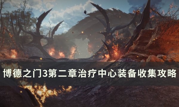 《博德之门3》治疗中心装备怎么收集 第二章治疗中心装备收集攻略