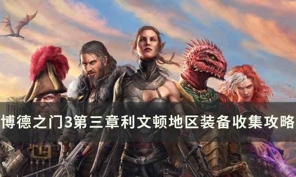《博德之门3》利文顿地区装备怎么收集 第三章利文顿地区装备收集攻略