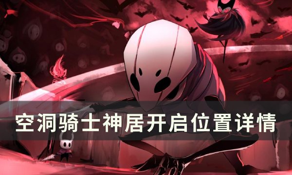 《空洞骑士》神居位置在哪 神居开启位置详情