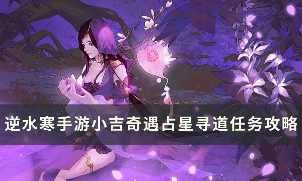 《逆水寒手游》占星寻道怎么做 镜天阁小吉奇遇占星寻道任务攻略