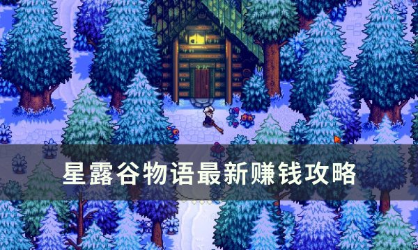 《星露谷物语》怎么赚钱 最新赚钱攻略