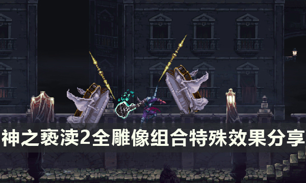《神之亵渎2》雕像组合效果有哪些 全雕像组合特殊效果分享