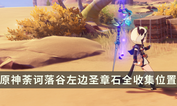 《原神》须弥元能尖碑复原攻略 荼诃落谷左边圣章石全收集位置