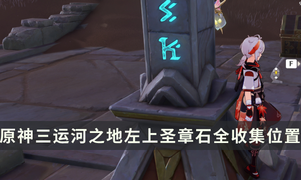 《原神》须弥新增元能尖碑攻略 三运河之地左上圣章石全收集位置