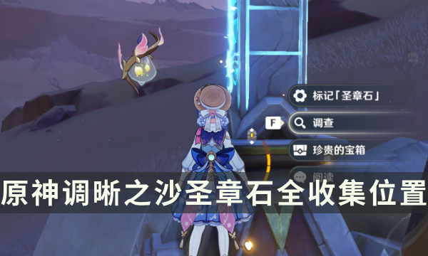 《原神》须弥新增元能尖碑攻略 调晰之沙圣章石全收集位置