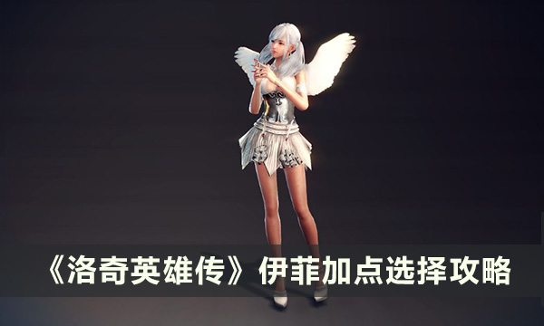 《洛奇英雄传》伊菲怎么加点 伊菲加点选择攻略