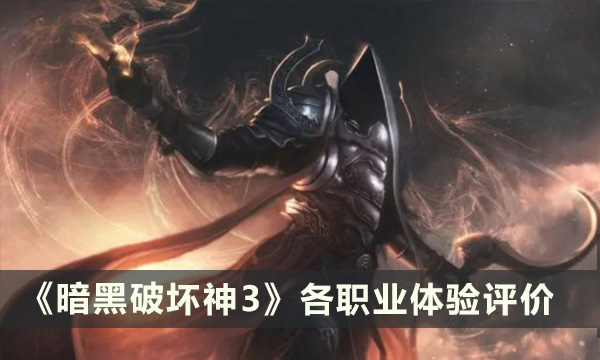 《暗黑破坏神3》哪个职业最好玩 各职业体验评价