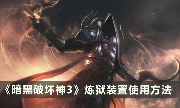《暗黑破坏神3》炼狱装置怎么使用 使用方法介绍