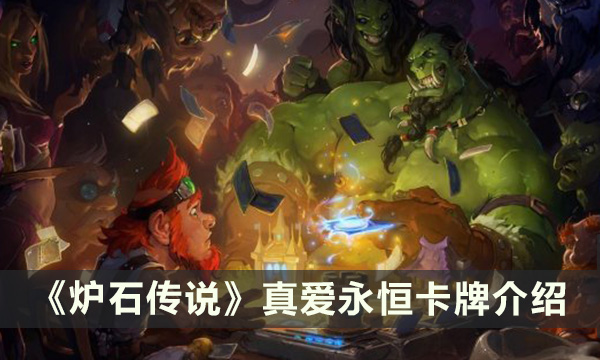 《炉石传说》真爱永恒卡牌有什么 卡牌介绍