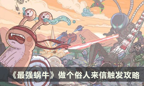《最强蜗牛》做个俗人来信怎么触发 做个俗人来信触发攻略
