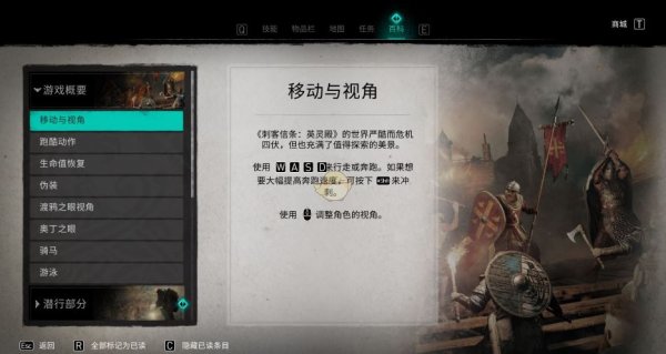 《刺客信条：英灵殿》怎么移动和视角 移动与视角操作方式介绍