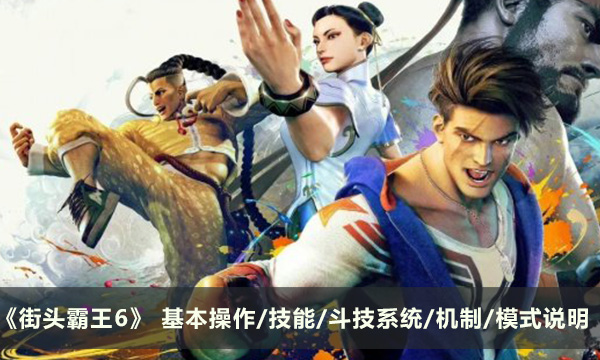 《街头霸王6》新手上手指南 基本操作/技能/斗技系统/机制/模式说明