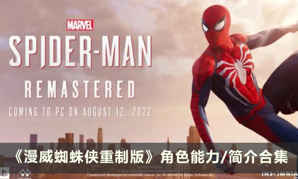 《漫威蜘蛛侠重制版》角色图鉴一览 角色能力/简介合集