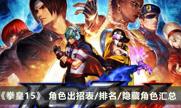《拳皇15》攻略合集 角色出招表/排名/隐藏角色汇总