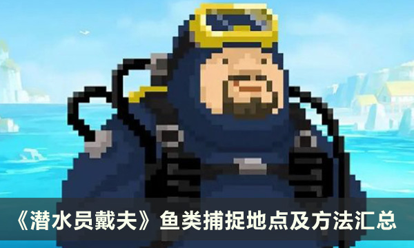 《潜水员戴夫》鱼类抓捕攻略 鱼类捕捉地点及方法汇总
