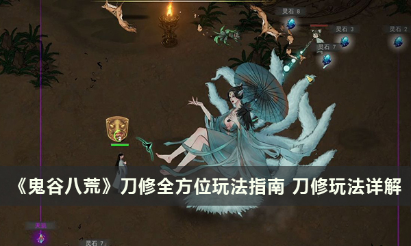 《鬼谷八荒》刀修全方位玩法指南 刀修玩法详解