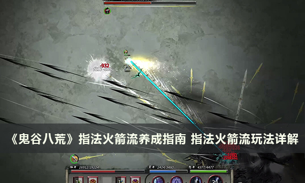 《鬼谷八荒》指法火箭流养成指南 指法火箭流玩法详解