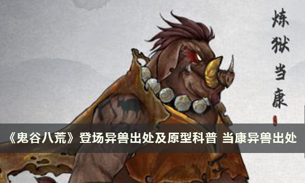 《鬼谷八荒》登场异兽出处及原型科普 当康异兽出处