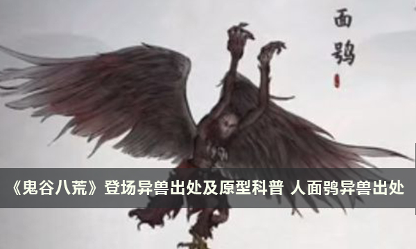 《鬼谷八荒》登场异兽出处及原型科普 人面鸮异兽出处