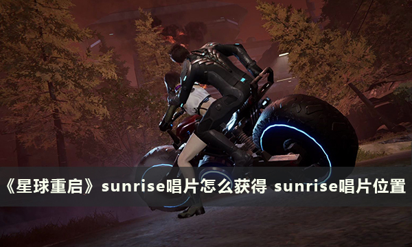 《星球重启》sunrise唱片怎么获得 sunrise唱片位置
