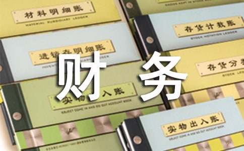 财务部门工作总结15篇【集合】