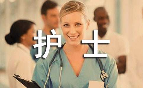 医院实习护士年终总结