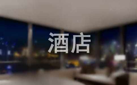 大学生酒店实习总结