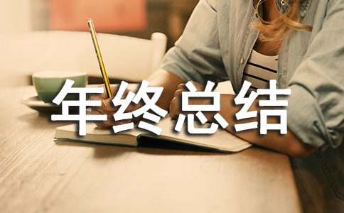 外企英文年终总结