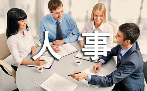 人事行政部门年度工作总结