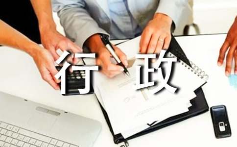 行政文员实习总结