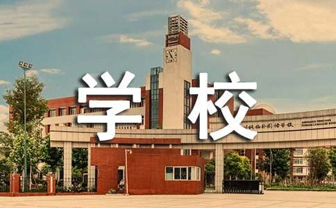 优质学校工作总结
